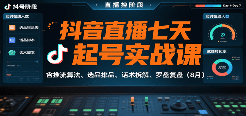 抖音直播七天起号实战课：含推流算法、选品排品、话术拆解、罗盘复盘(8月)-冒泡网