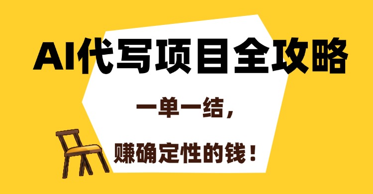 AI代写项目全攻略，一单一结，赚确定性的钱！-冒泡网