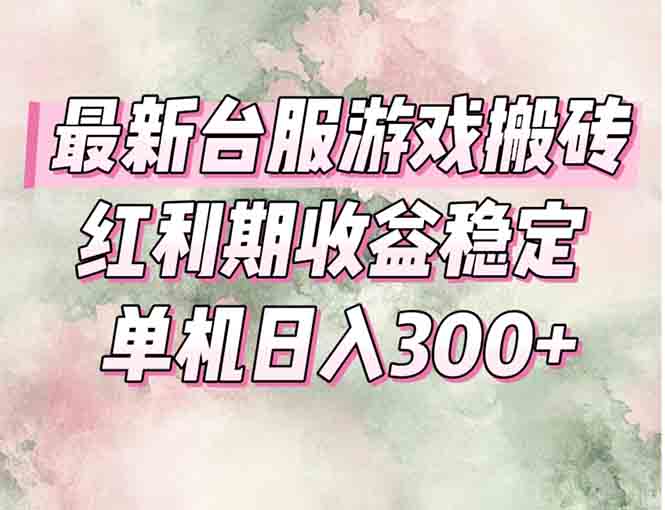 最新台服游戏搬砖，红利期收益高稳定，操作简单，小白闭眼入。-冒泡网