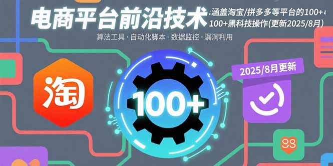 电商平台前沿技术：涵盖淘宝/拼多多等平台的100+黑科技操作(更新2025-8月-冒泡网