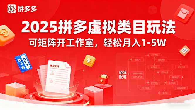 2025拼多多虚拟类目玩法，可矩阵开工作室，轻松月入1-5W-冒泡网