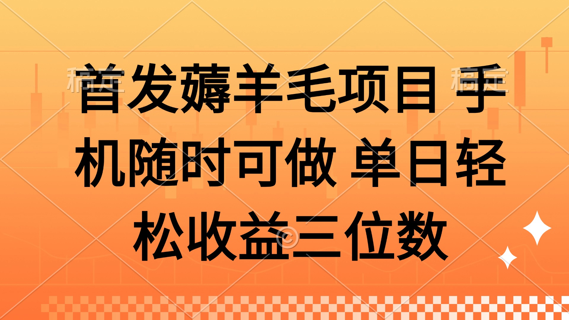 薅羊毛项目 手机随时可做 单日轻松收益三位数-冒泡网
