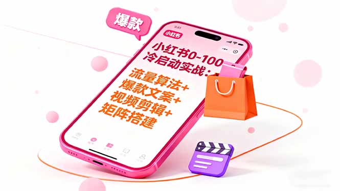 小红书0-100冷启动实战：流量算法+爆款选品+爆款文案+视频剪辑+矩阵搭建-冒泡网
