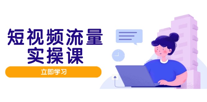 短视频流量实战班，人设打造内容优化，矩阵投放管控有序，助力流量变现路-冒泡网