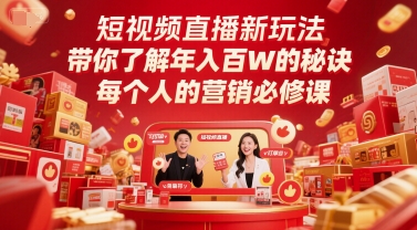 短视频直播新玩法，带你了解年入百W的秘诀，每个人的营销必修课-冒泡网