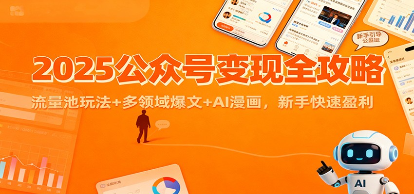 2025公众号变现全攻略：流量池玩法+多领域爆文+AI漫画，新手快速盈利-冒泡网