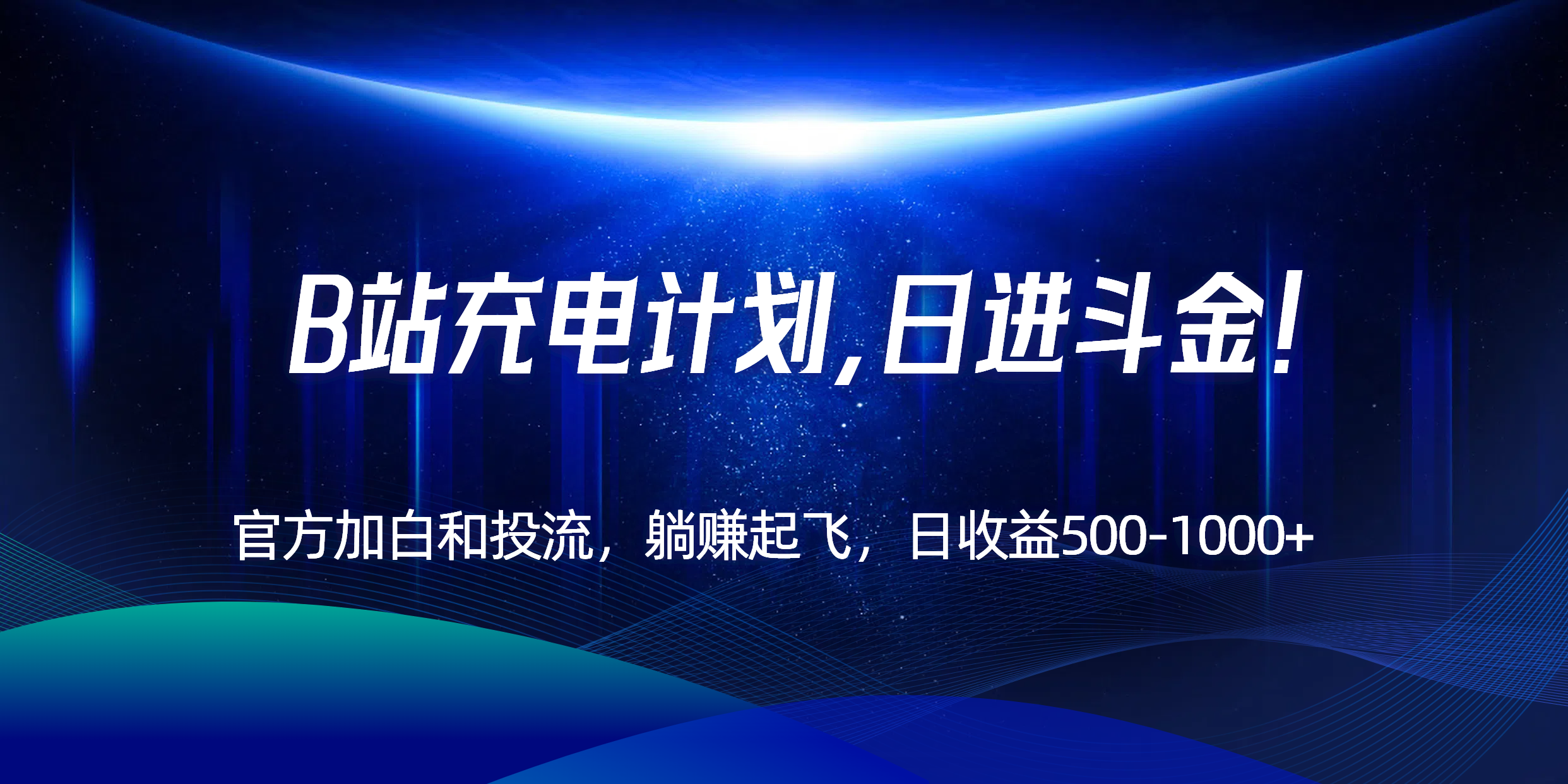 B站充电计划，官方加白和投流，躺赚起飞，日收益500-1000+！-冒泡网