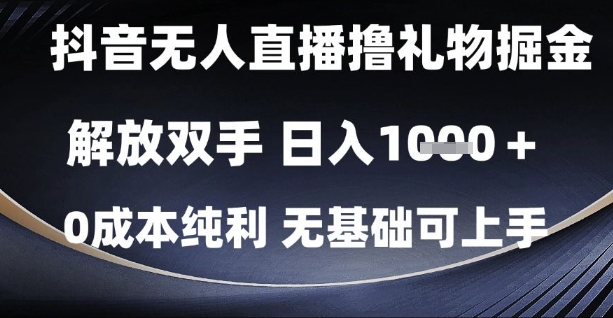抖音无人直播撸礼物掘金，解放双手，日入1k，0成本纯利，无基础可上手【揭秘】-冒泡网