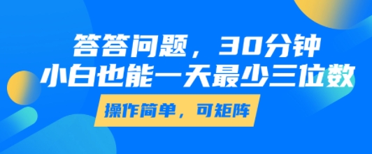 答答问题，30分钟，小白也能一天最少也有三位数，操作简单-冒泡网