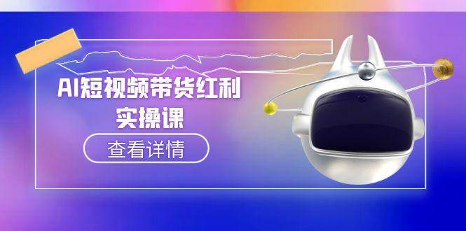AI短视频带货红利实操，抖音算法与流量分配机制，AI辅助脚本生成实操指南-冒泡网