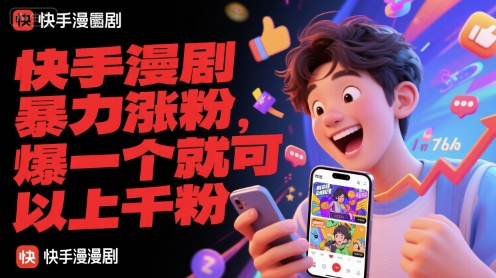 快手漫剧暴力涨粉，爆一个就可以上千粉-冒泡网