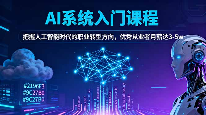 AI系统入门课程，把握人工智能时代的职业转型方向，优秀从业者月薪达3-5w-冒泡网