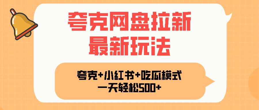 夸克网盘拉新，一部手机加小红书暴力玩法，一天轻松1000+-冒泡网