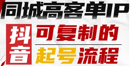 抖音同城高客单IP—可复制的起号流程-冒泡网