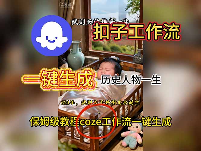 用扣子工作流一键生成历史人物一生视频搭建教程-冒泡网