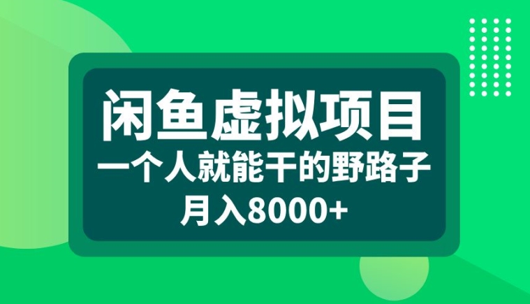 闲鱼虚拟项目，一个人就可以干的野路子，月入8000+【揭秘】-冒泡网