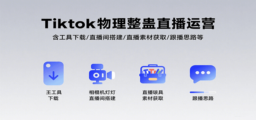 Tiktok物理整蛊直播运营，包含工具下载/直播间搭建/直播素材获取/跟播思路等-冒泡网