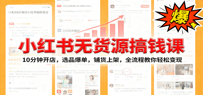 小红书无货源爆单课：10分钟开店，选品爆单，铺货上架，全流程教你轻松变现-冒泡网