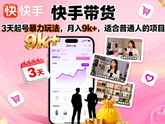 快手带货，3天起号暴力玩法，月入9k+，适合普通人的项目-冒泡网