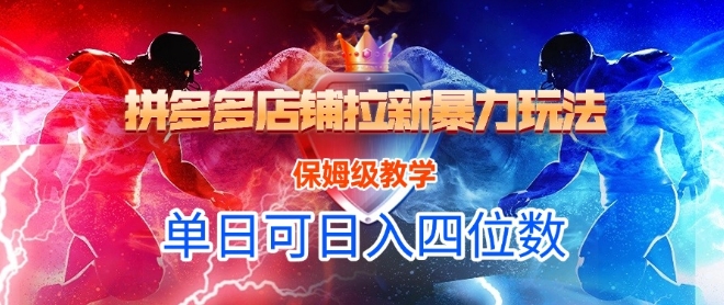 悟空直搜拼多多店铺拉新暴力玩法，保姆级教学，单日可入四位数-冒泡网