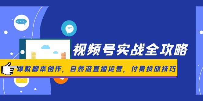 视频号实战全攻略，爆款脚本创作，自然流直播运营，付费投放技巧-冒泡网