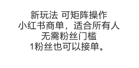 可矩阵操作，小红书商单新玩法，适合所有人，无需粉丝门槛，1粉丝也可以接单-冒泡网