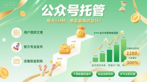 【公众号托管 】我提供文章，你发布，每天5分钟，单篇最高收益1k+【揭秘】-冒泡网