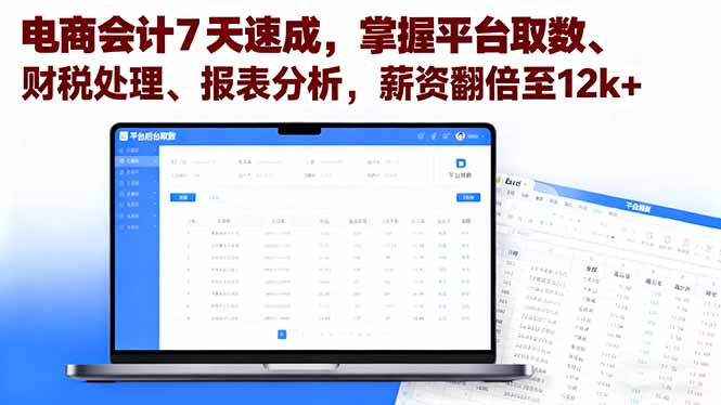 电商会计7天速成，掌握平台取数、财税处理、报表分析，薪资翻倍至12k+-冒泡网