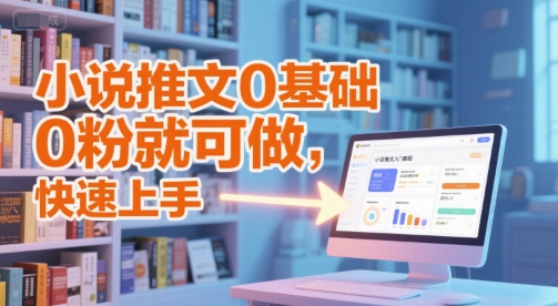 小说推文0基础入门教程，0粉就可做，快速上手-冒泡网