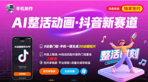 Ai整活动画制作，抖音新赛道，内容可以进精选，签约独家，有手机就行-冒泡网