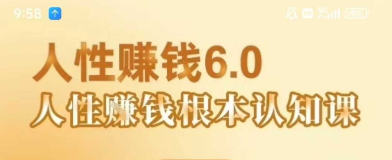 村西边老王《人性賺钱6.0》，懂人性賺钱就会很轻松【音频课】-冒泡网