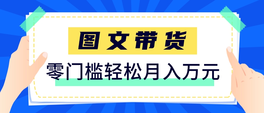 快手图文带货新玩法，用这个方法零门槛，6个月收入87249(保姆级详细教程)-冒泡网