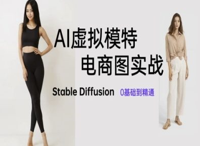AI虚拟模特电商图实战，AI绘画Stable Diffusion 0基础到精通-冒泡网