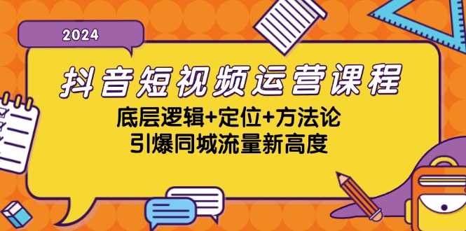 抖音短视频运营课程，底层逻辑+定位+方法论，引爆同城流量新高度-冒泡网