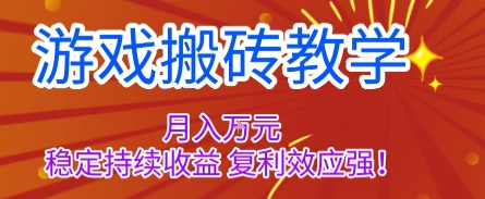 游戏搬砖教学，月入1W+，稳定持续收益，复利效应强【揭秘】-冒泡网