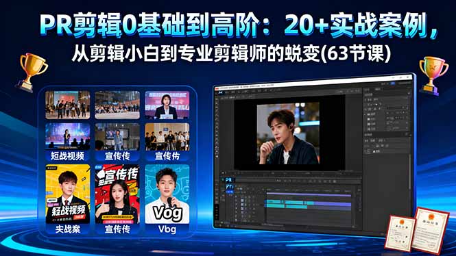 PR剪辑0基础到高阶：20+实战案例，从剪辑小白到专业剪辑师的蜕变(63节课-冒泡网
