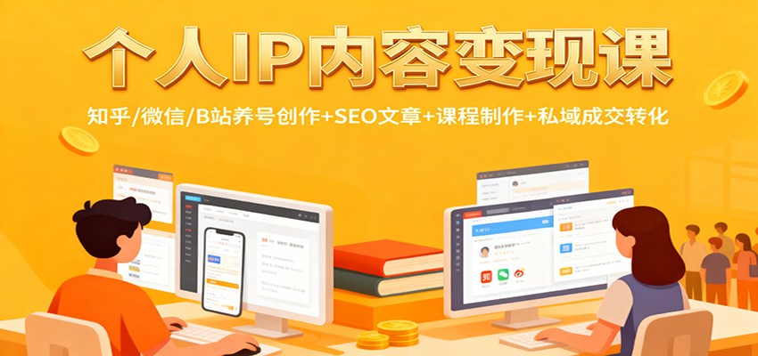 个人IP内容变现课：知乎/微信/B站养号创作+SEO文章+课程制作+私域成交转化-冒泡网