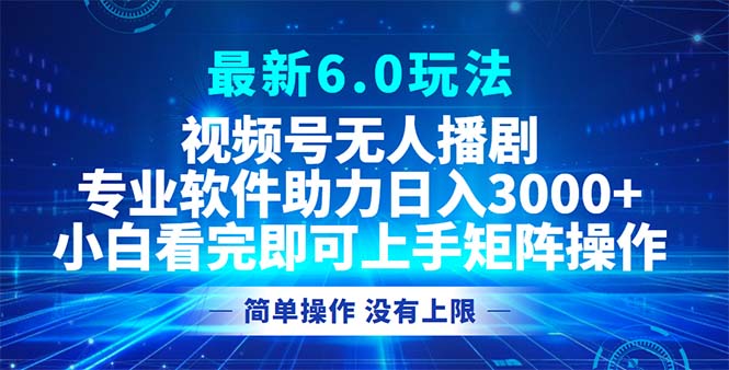 视频号最新6.0玩法，无人播剧，轻松日入3000+-冒泡网