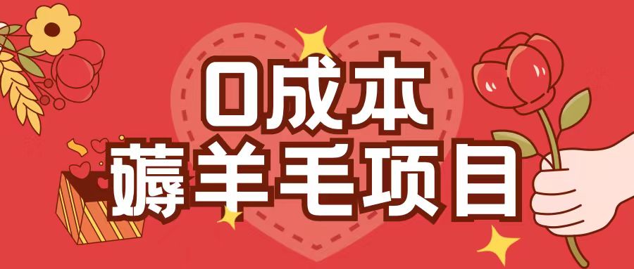 0成本，薅羊毛玩法一分钱不花一部手机即可操作单机1个小时30+-冒泡网