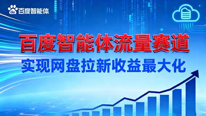 建百度智能体流量赛道，实现网盘拉新收益最大化-冒泡网