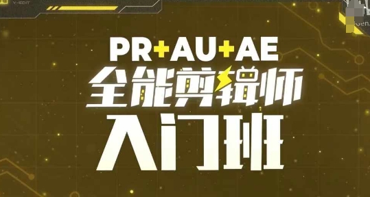 PR+AU+AE全能剪辑师入门班，剪辑入门必学课程-冒泡网