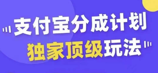 支付宝分成计划独家顶级玩法，从起号到变现，无需剪辑基础，条条爆款，天天上热门-冒泡网