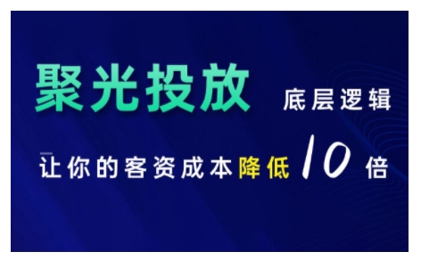 小红书聚光投放底层逻辑课，让你的客资成本降低10倍-冒泡网