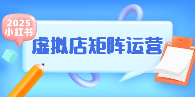 小红书虚拟店矩阵运营，铺货少款笔记，半自动化，开店轻松玩副业-冒泡网
