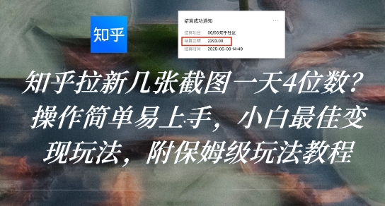 知乎拉新几张截图一天4位数？操作简单易上手，小白最佳变现玩法，附保姆级玩法教程-冒泡网