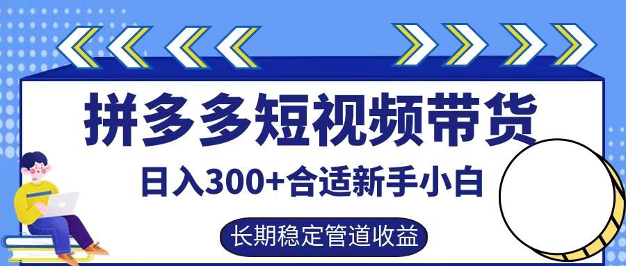 拼多多短视频带货日入300+，实操账户展示看就能学会-冒泡网