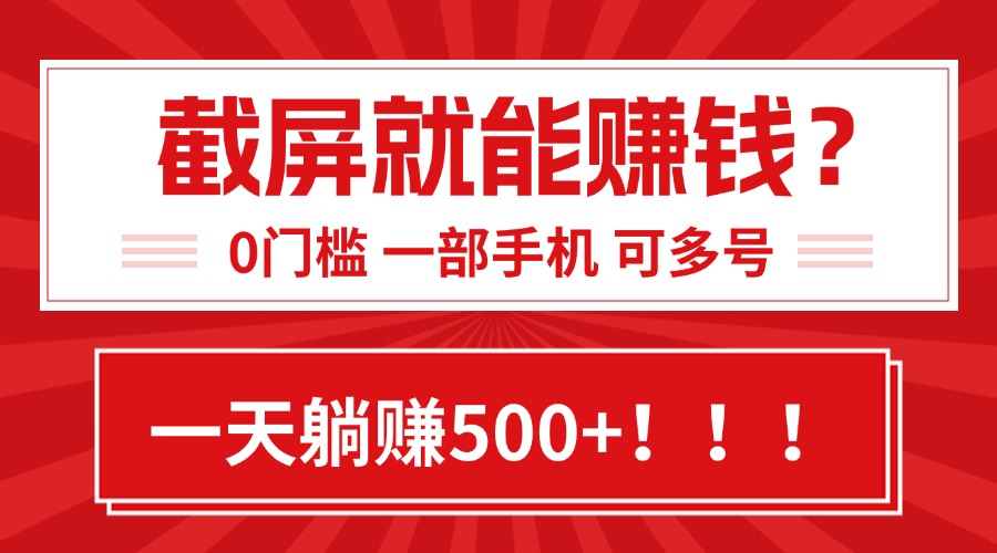 靠截屏日赚500+，0门槛有手就行，简单到离谱的小白副业项目!-冒泡网