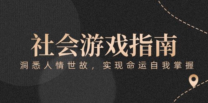 付费文章《社会游戏指南：洞悉人情世故，实现命运自我掌握》-冒泡网