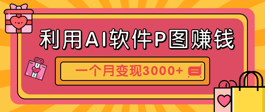 利用AI软件P图赚钱，个性汽车壁纸副业思路，一个月变现超3000+！-冒泡网