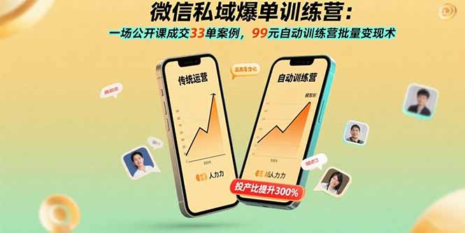微信私域爆单训练营：一场公开课成交33单案例，99元自动训练营批量变现术-冒泡网